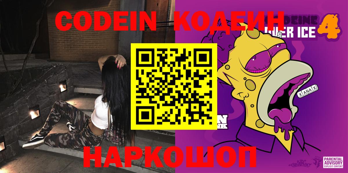 Кодеин Purple Drank  Кодеин Purple Drank  Вход с VPN  Заволжье 